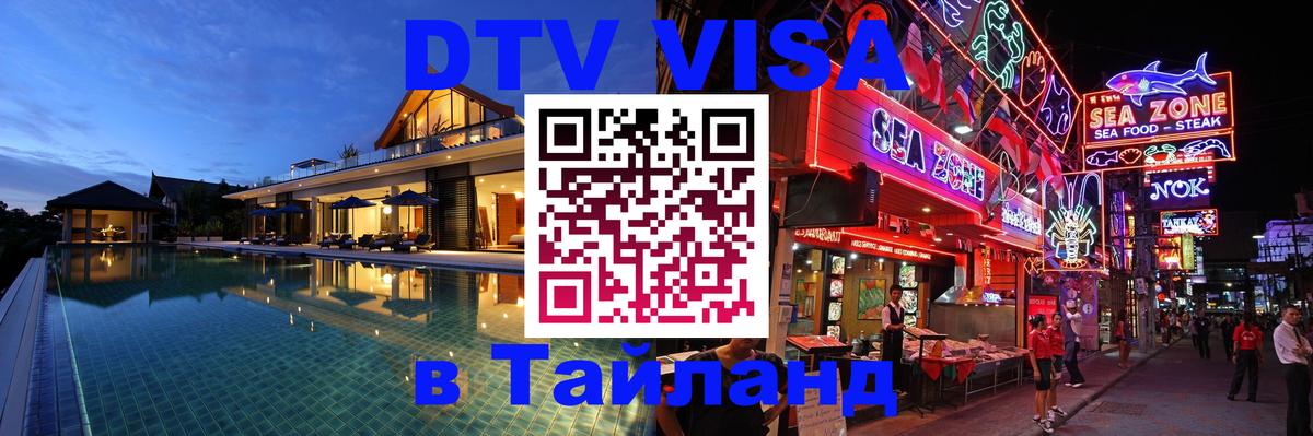 Оформить DTV визу в Тайланд Рим 
